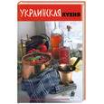 russische bücher:  - Украинская кухня