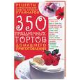 russische bücher: Попова Е. - 350 праздничных тортов домашнего приготовления