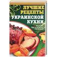 russische bücher: Дмитриенко Л. - Лучшие рецепты украинской кухни