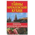 russische bücher: Ольшевская - Тайны кремлевской кухни. Рецепты кремлевских кулинаров