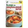 russische bücher: Крестьянова - Блюда из микроволновой печи