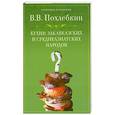 Кухни закавказских и среднеазиатских народов