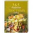 russische bücher: Смирнова - 365 рецептов постных блюд