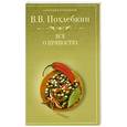 russische bücher: Похлебкин - Все о пряностях