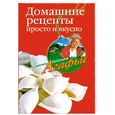 russische bücher: Звонарева А. - Домашние рецепты просто и вкусно