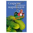 russische bücher: Звонарева - Секреты домашних маринадов