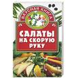 russische bücher: Калинина А. - Салаты на скорую руку