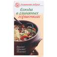 russische bücher: Гурьянова Л. - Блюда в глиняных горшочках