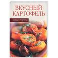 russische bücher:  - Вкусный картофель. Новые рецепты