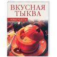 russische bücher:  - Вкусная тыква. Новые рецепты