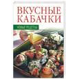 russische bücher:  - Вкусные кабачки. Новые рецепты