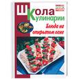russische bücher: Румянцева - Блюда на открытом огне
