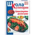 russische bücher: Румянцева - Лучшие рецепты русской кухни