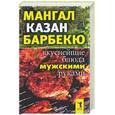 russische bücher: Зайцева - Мангал, казан, барбекю. Вкуснейшие блюда мужскими руками