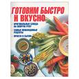 russische bücher:  - Готовим быстро и вкусно