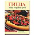 russische bücher:  - Пицца: звезда мировой кухни