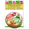 russische bücher: Степанова И. - Необычные сладости из мармелада, шоколада, зефира