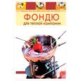 russische bücher: - - Фондю для теплой компании