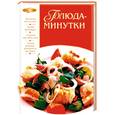 russische bücher: - - Блюда-минутки