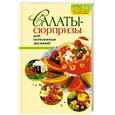 russische bücher: - - Салаты-сюрпризы для исполнения желаний