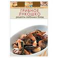 russische bücher:  -  - Грибное лукошко. Рецепты любимых блюд