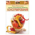 russische bücher: Молоховец Е. - Самые популярные рецепты консервирования