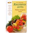 russische bücher: Ляховская Л. - Консервируем дома. Любые продукты впрок