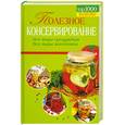 russische bücher: Кудря Н. оф. - Полезное консервирование. Все виды продуктов. Все виды заготовок. Полезно. Подробно. Экономично