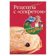 russische bücher: Звонарева - Рецепты с "секретом"