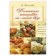 russische bücher: Молоховец Е. - Домашние заготовки на любой вкус