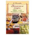 russische bücher: Молоховец Е. - Запасаем ягоды.Вкус лета на вашем столе