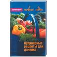 russische bücher: Каримова - Кулинарные рецепты для дачника