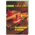russische bücher: Горинова - Бутерброды и канапе