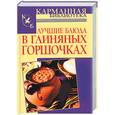 russische bücher: Калинина - Лучшие блюда в глиняных горшочках