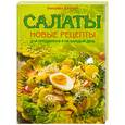 russische bücher:  - Салаты. Новые рецепты для праздников и на каждый день