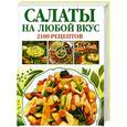 russische bücher: Калинина - Салаты на любой вкус: 2100 рецептов