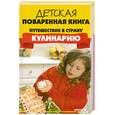 russische bücher: Перепаденко В. - Детская поваренная книга: путешествие в страну "Кулинарию"