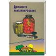russische bücher: сост. Костыгин А. - Домашнее консервирование