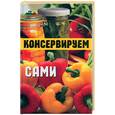 russische bücher: сост. Родионов - Консервируем сами