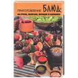 russische bücher: Полтавец - Приготовление блюд: на гриле, мангале, фондю и барбекю