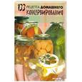 russische bücher: Замедлина - 133 рецепта домашнего консервирования