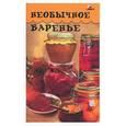 russische bücher: Киреевский - Необычное варенье