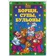 russische bücher: Исаева Е. - Борщи, супы, бульоны