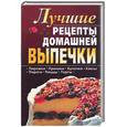 russische bücher: Зубенко Л. - Лучшие рецепты домашней выпечки