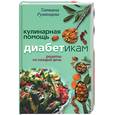 russische bücher: Румянцева Т. - Кулинарная помощь диабетикам. Рецепты на каждый день