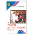 russische bücher: Васильева Н. - Рецепты детского питания: от 4 до 7 лет