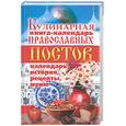 russische bücher: Жалпанова - Кулинарная книга-календарь православных постов. Календарь, история, рецепты, меню