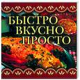 russische bücher: Крестьянова Н. - Быстро, вкусно, просто