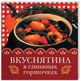 russische bücher: Крестьянова Н. - Вкуснятина в глиняных горшочках