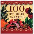 russische bücher: Трюхан О. - 100 лучших салатов